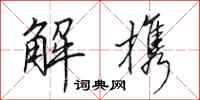 田英章解携行书怎么写