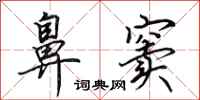 田英章鼻窦行书怎么写