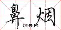 田英章鼻烟行书怎么写