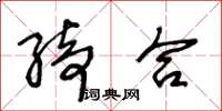 王冬龄绮合草书怎么写