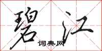 田英章碧江行书怎么写