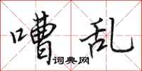 田英章嘈乱行书怎么写