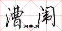 田英章漕闱行书怎么写