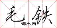 田英章毛铁行书怎么写