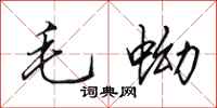 田英章毛蚴行书怎么写