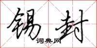 田英章锡封行书怎么写