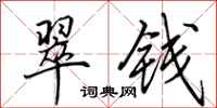 田英章翠钱行书怎么写
