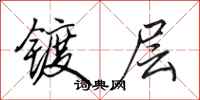 田英章镀层行书怎么写