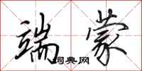田英章端蒙行书怎么写
