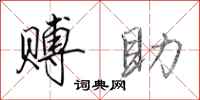 田英章赙助行书怎么写