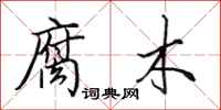 田英章腐木行书怎么写
