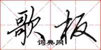 田英章歌板行书怎么写