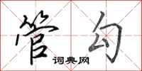 田英章管勾行书怎么写