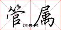 田英章管属行书怎么写