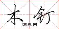 田英章木钉行书怎么写