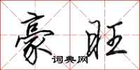 田英章豪旺行书怎么写