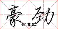 田英章豪劲行书怎么写