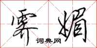 田英章霁媚行书怎么写