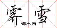 田英章霁雪行书怎么写