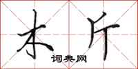 田英章木斤行书怎么写
