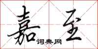 田英章嘉至行书怎么写
