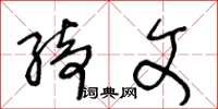 王冬龄绮文草书怎么写
