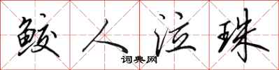 田英章鲛人泣珠行书怎么写