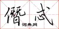 田英章僭忒行书怎么写