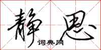 田英章静思行书怎么写