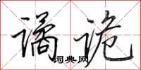 田英章谲诡行书怎么写