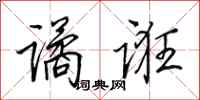 田英章谲诳行书怎么写