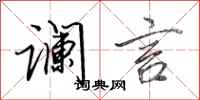 田英章谰言行书怎么写