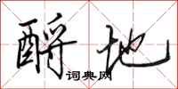 田英章酹地行书怎么写