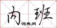 田英章内班行书怎么写