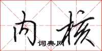 田英章内核行书怎么写