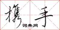 田英章携手行书怎么写