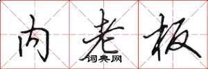 田英章内老板行书怎么写