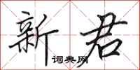 田英章新君行书怎么写