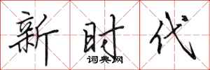 田英章新时代行书怎么写