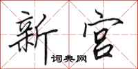 田英章新宫行书怎么写