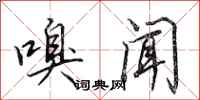 田英章嗅闻行书怎么写