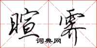 田英章暄霁行书怎么写