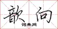 田英章歆向行书怎么写