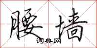田英章腰墙行书怎么写