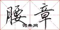 田英章腰章行书怎么写