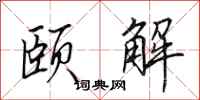 田英章颐解行书怎么写