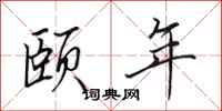 田英章颐年行书怎么写