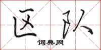 田英章区队行书怎么写