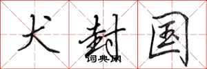 田英章犬封国行书怎么写