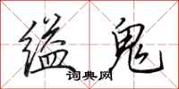 田英章缢鬼行书怎么写